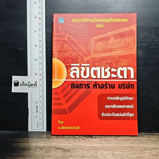 ลิขิตชะตา กิจการ ห้างร้าน บริษัท รูปที่ 1