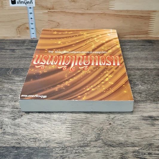 หนังสือ แรงแค้นใต้เตารัก รูปที่ 4