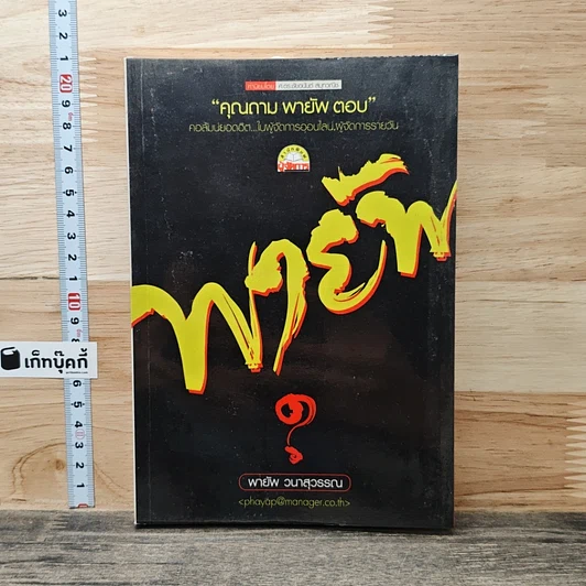 คุณถาม พายัพ ตอบ รูปที่ 1
