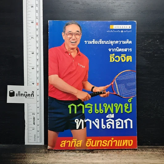 การแพทย์ทางเลือก รูปที่ 1