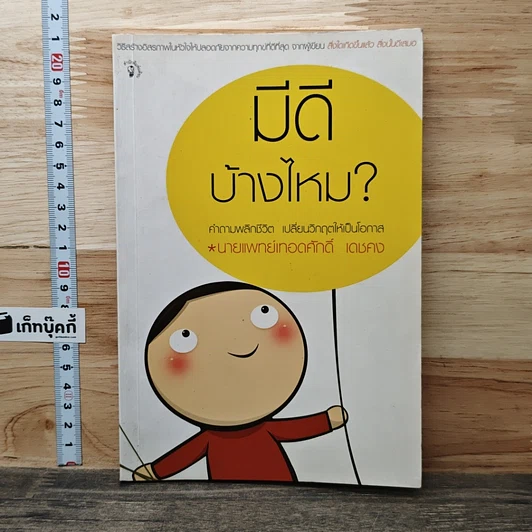 มีดีบ้างไหม? รูปที่ 1