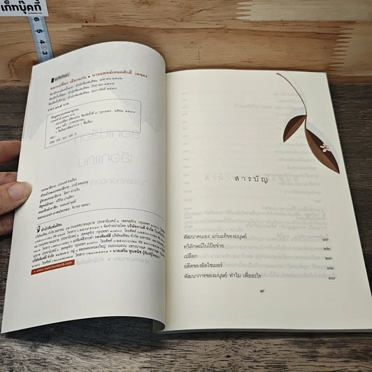 หนังสือ ลอกเปลือกเลือกแก่น รูปที่ 6