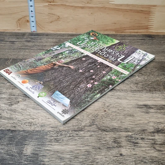 หนังสือ ทำบุญสร้างป่า ปลูกโลกดีงาม รูปที่ 3