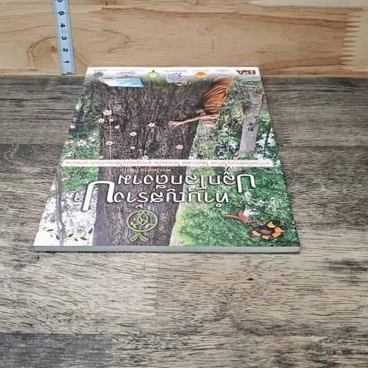 หนังสือ ทำบุญสร้างป่า ปลูกโลกดีงาม รูปที่ 4