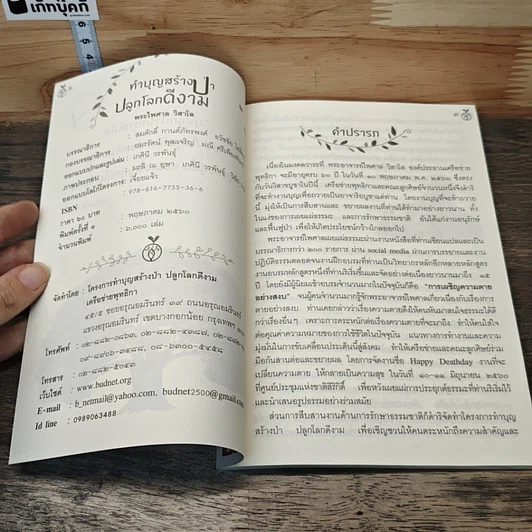 หนังสือ ทำบุญสร้างป่า ปลูกโลกดีงาม รูปที่ 6