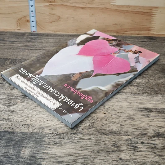 หนังสือ ความสุขอยู่ที่ใจ ของขวัญจากพระพุทธเจ้า รูปที่ 3