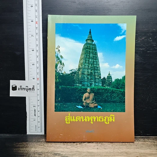 สู่แดนพุทธภูมิ รูปที่ 1