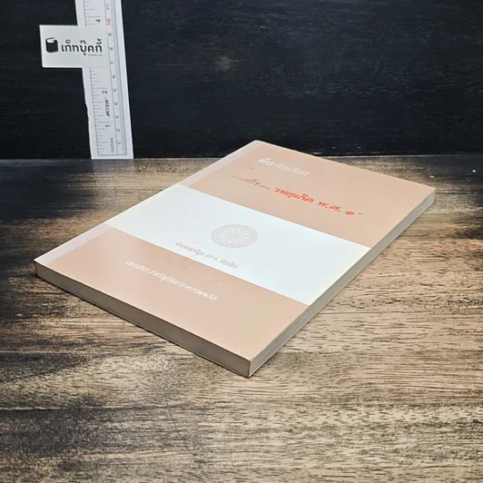 ตื่น-กันเสียที จากความเท็จ ของหนังสือ "เหตุเกิด พ.ศ.1" รูปที่ 4