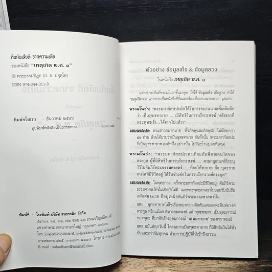 ตื่น-กันเสียที จากความเท็จ ของหนังสือ "เหตุเกิด พ.ศ.1" รูปที่ 6