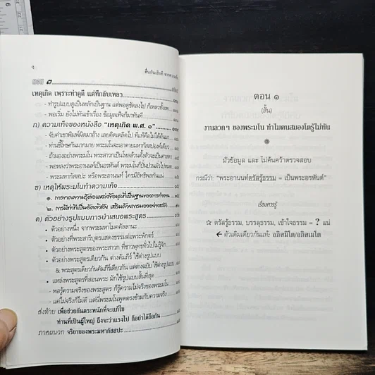 ตื่น-กันเสียที จากความเท็จ ของหนังสือ "เหตุเกิด พ.ศ.1" รูปที่ 8