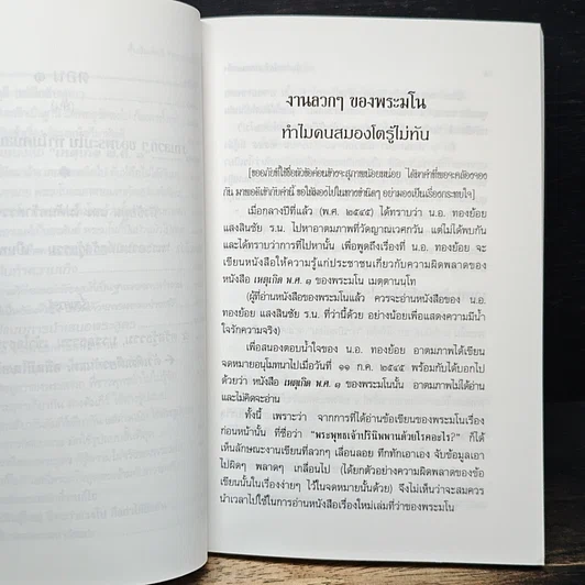 ตื่น-กันเสียที จากความเท็จ ของหนังสือ "เหตุเกิด พ.ศ.1" รูปที่ 9