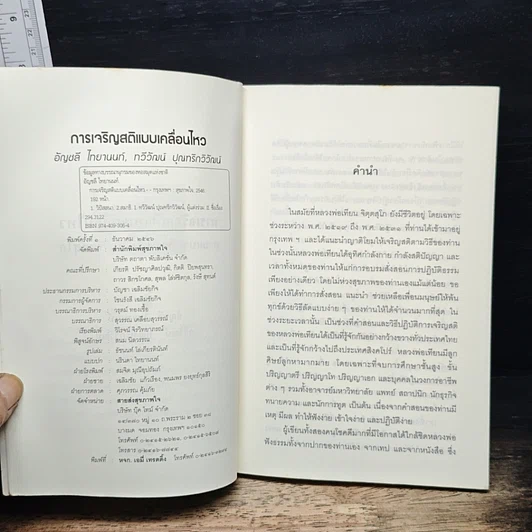 การเจริญสติแบบเคลื่อนไหว ตามแนวหลวงพ่อเทียน จิตฺตสุโภ รูปที่ 6