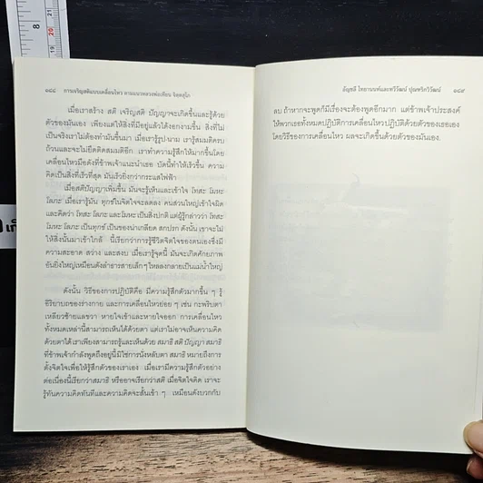 การเจริญสติแบบเคลื่อนไหว ตามแนวหลวงพ่อเทียน จิตฺตสุโภ รูปที่ 9