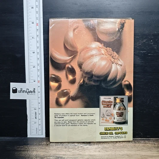 หนังสือ กระเทียม สมุนไพรเสริมสุขภาพ จากงานวิจัยล่าสุด รูปที่ 2