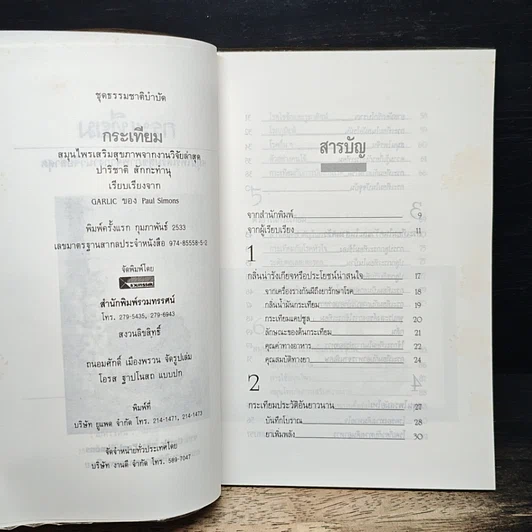 หนังสือ กระเทียม สมุนไพรเสริมสุขภาพ จากงานวิจัยล่าสุด รูปที่ 6