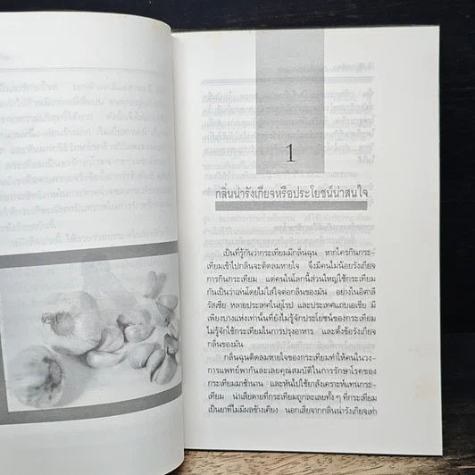 หนังสือ กระเทียม สมุนไพรเสริมสุขภาพ จากงานวิจัยล่าสุด รูปที่ 8