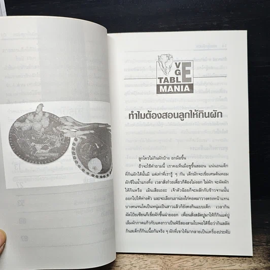 หนังสือ สอนลูกกินผัก รูปที่ 8