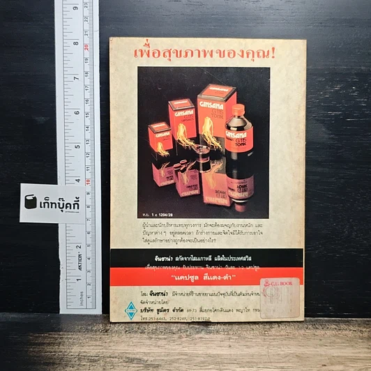 ความลับของโสม จากสูตรยาตุ๋นถึงงานวิจัย รูปที่ 2