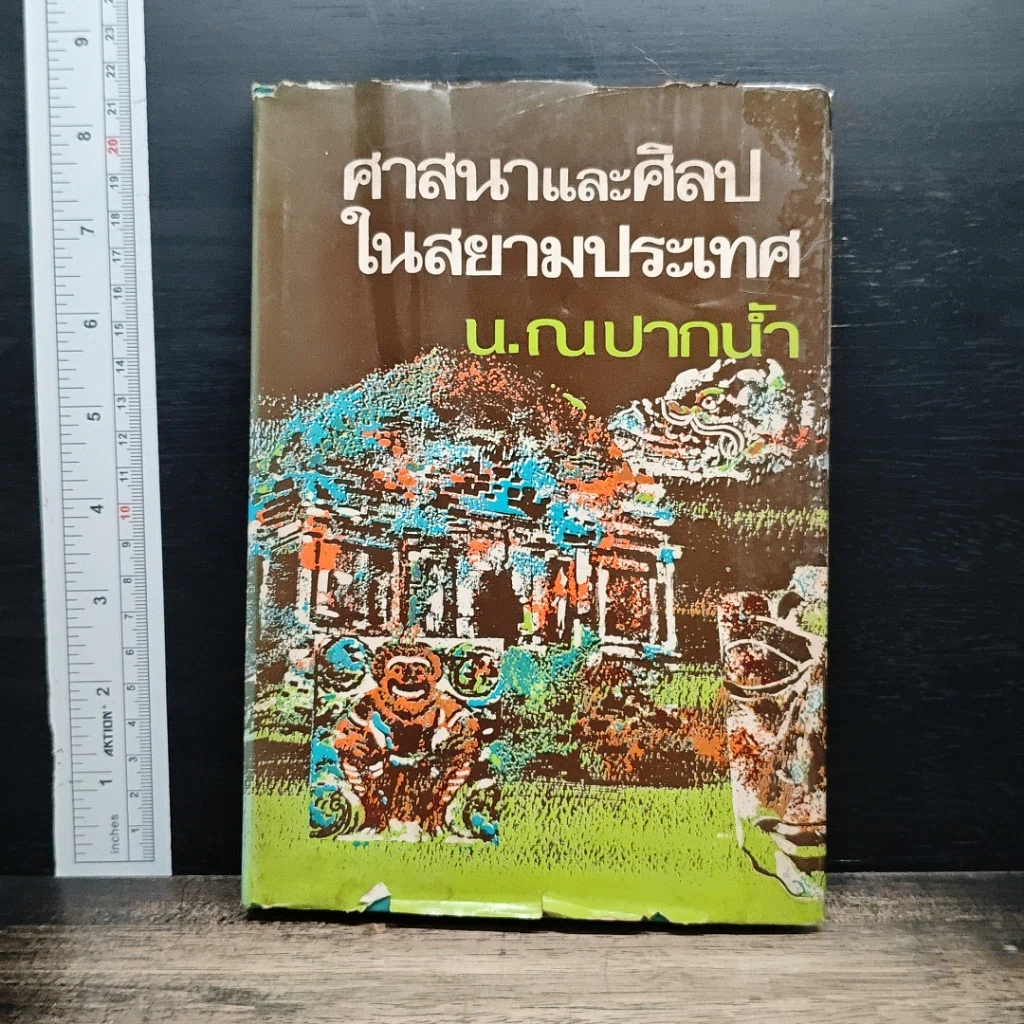 หนังสือ ศาสนาและศิลปในสยามประเทศ รูปที่ 1