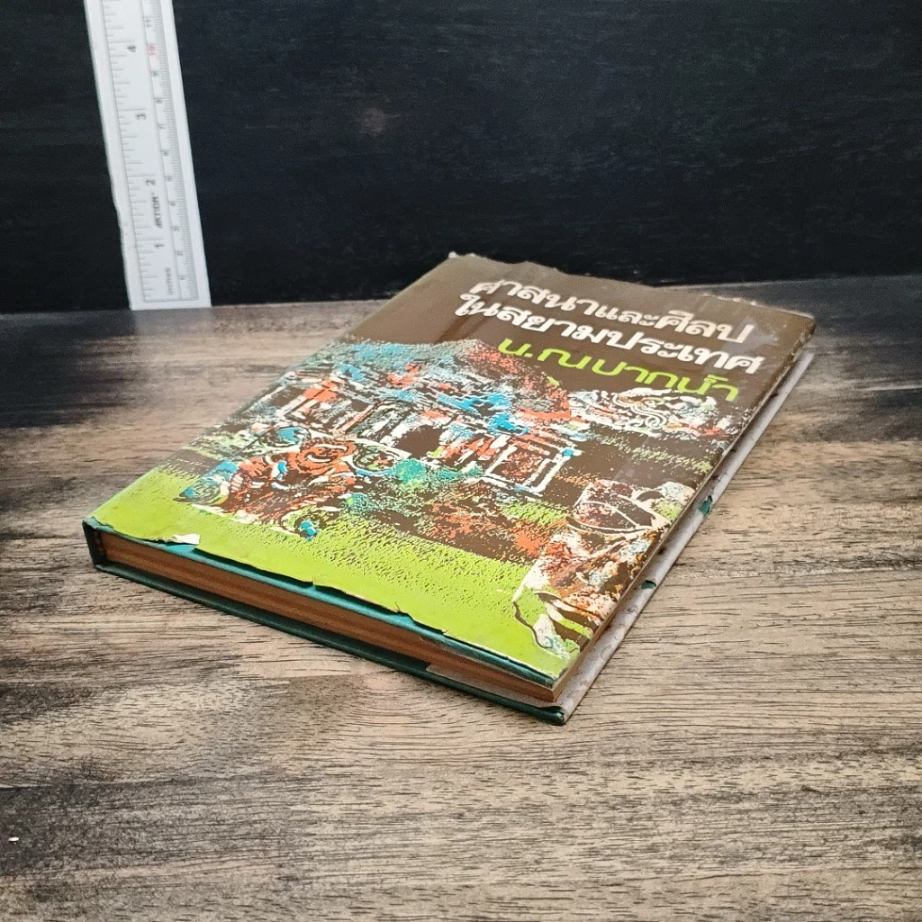 หนังสือ ศาสนาและศิลปในสยามประเทศ รูปที่ 4