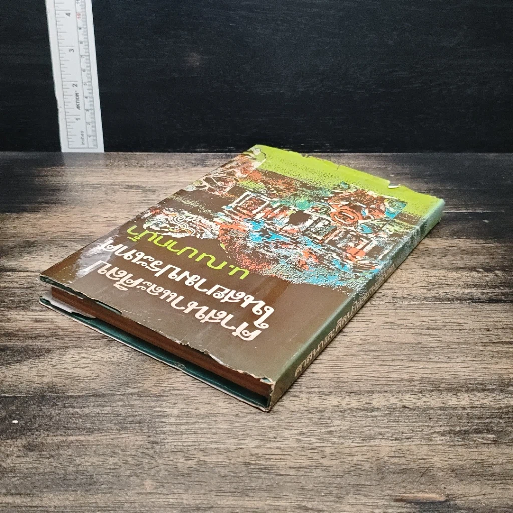 หนังสือ ศาสนาและศิลปในสยามประเทศ รูปที่ 5