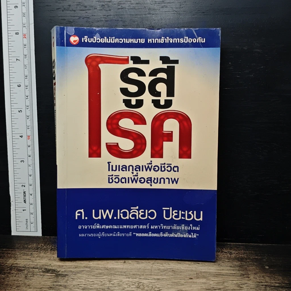 รู้สู้โรค โมเลกุลเพื่อชีวิต ชีวิตเพื่อสุขภาพ รูปที่ 1