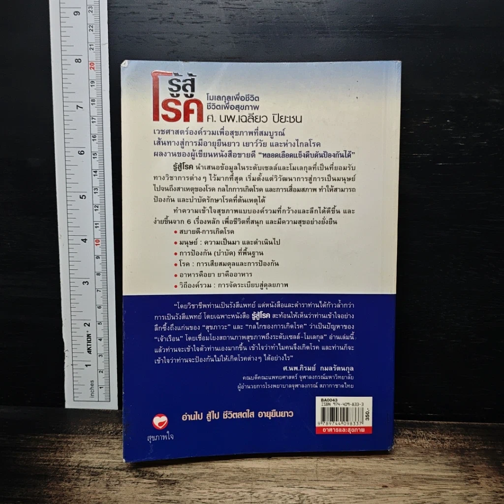 รู้สู้โรค โมเลกุลเพื่อชีวิต ชีวิตเพื่อสุขภาพ รูปที่ 2