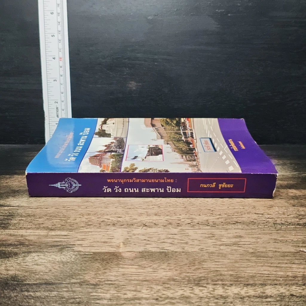 หนังสือ พจนานุกรมวิสามานยนามไทย : วัด วัง ถนน สะพาน ป้อม รูปที่ 3