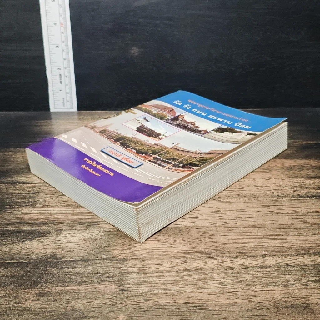 หนังสือ พจนานุกรมวิสามานยนามไทย : วัด วัง ถนน สะพาน ป้อม รูปที่ 4