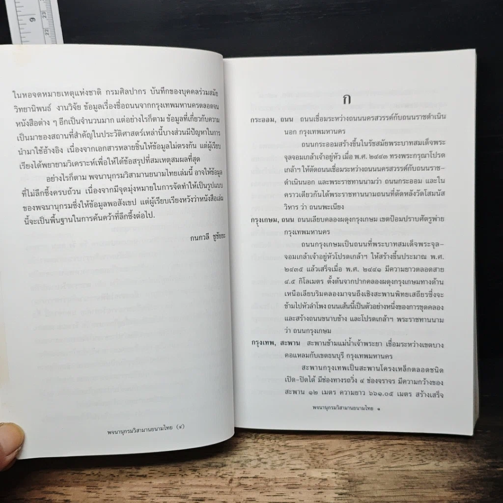 หนังสือ พจนานุกรมวิสามานยนามไทย : วัด วัง ถนน สะพาน ป้อม รูปที่ 7