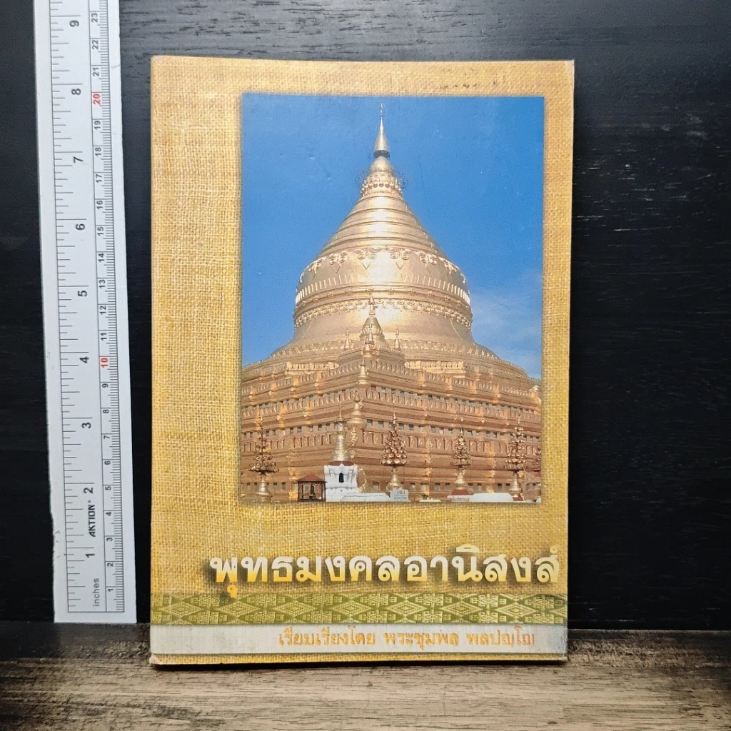 หนังสือ พุทธมงคลอานิสงส์ รูปที่ 1