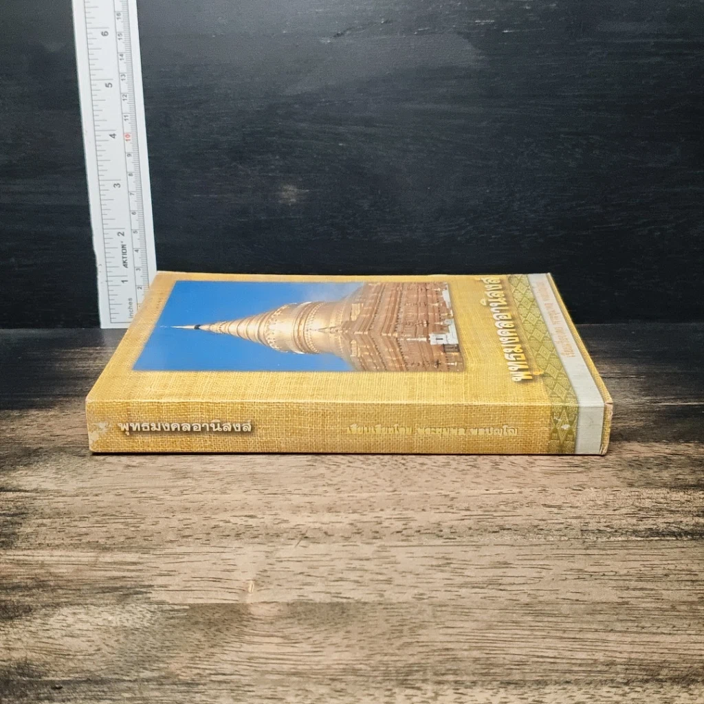 หนังสือ พุทธมงคลอานิสงส์ รูปที่ 3