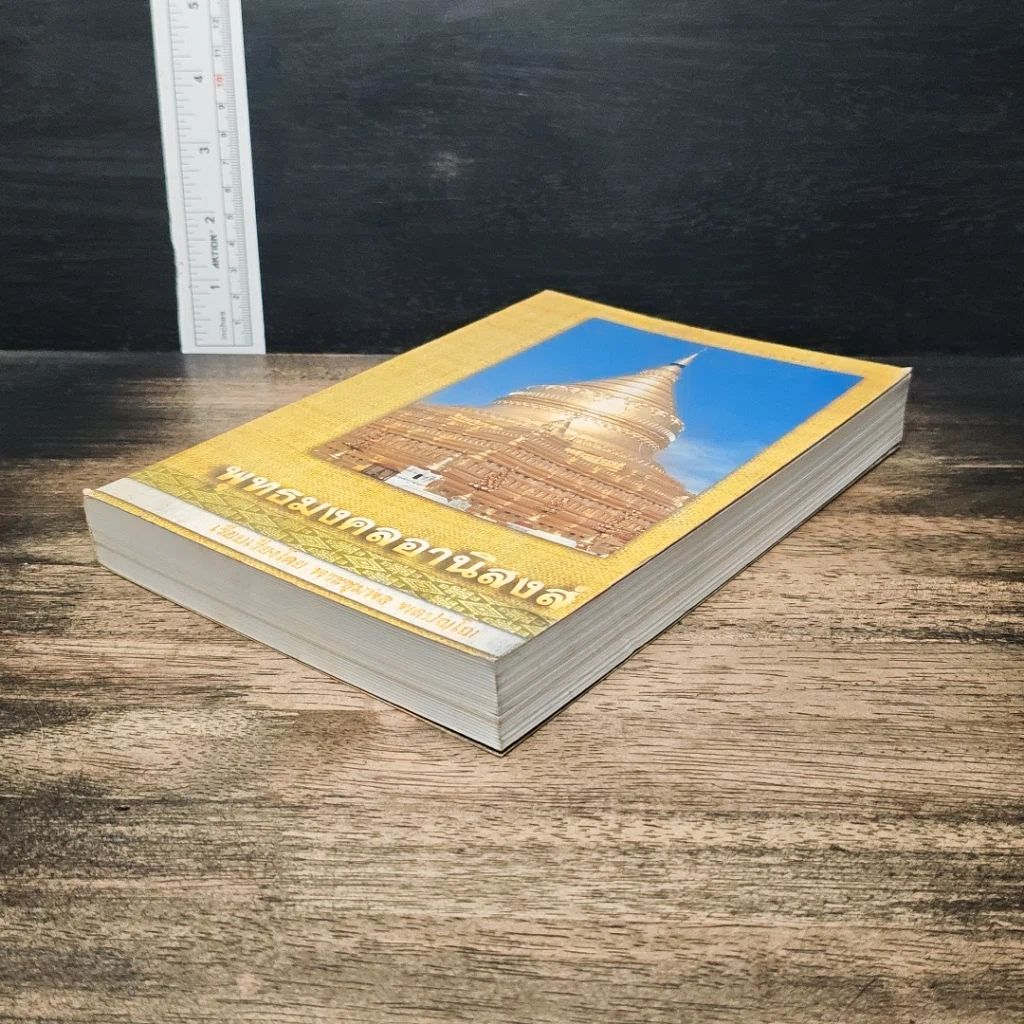 หนังสือ พุทธมงคลอานิสงส์ รูปที่ 4