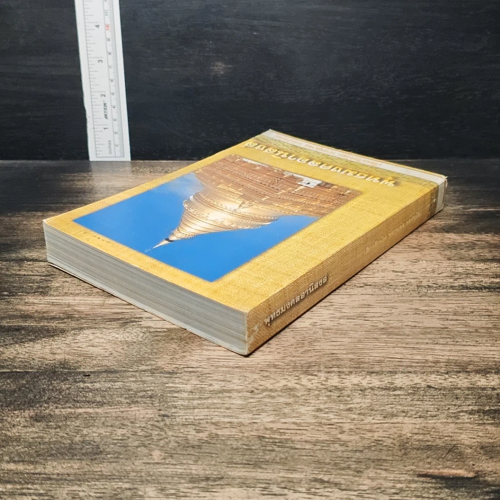 หนังสือ พุทธมงคลอานิสงส์ รูปที่ 5