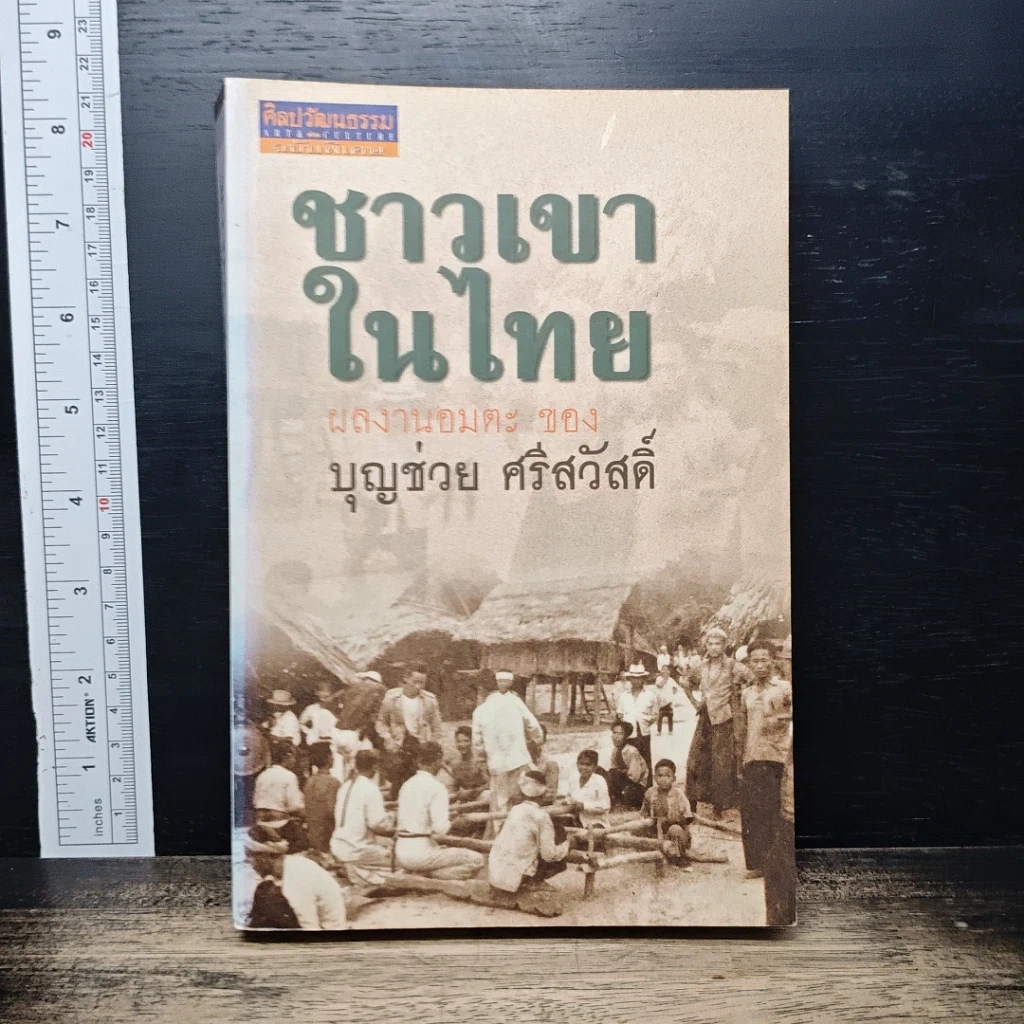 ชาวเขาในไทย รูปที่ 1