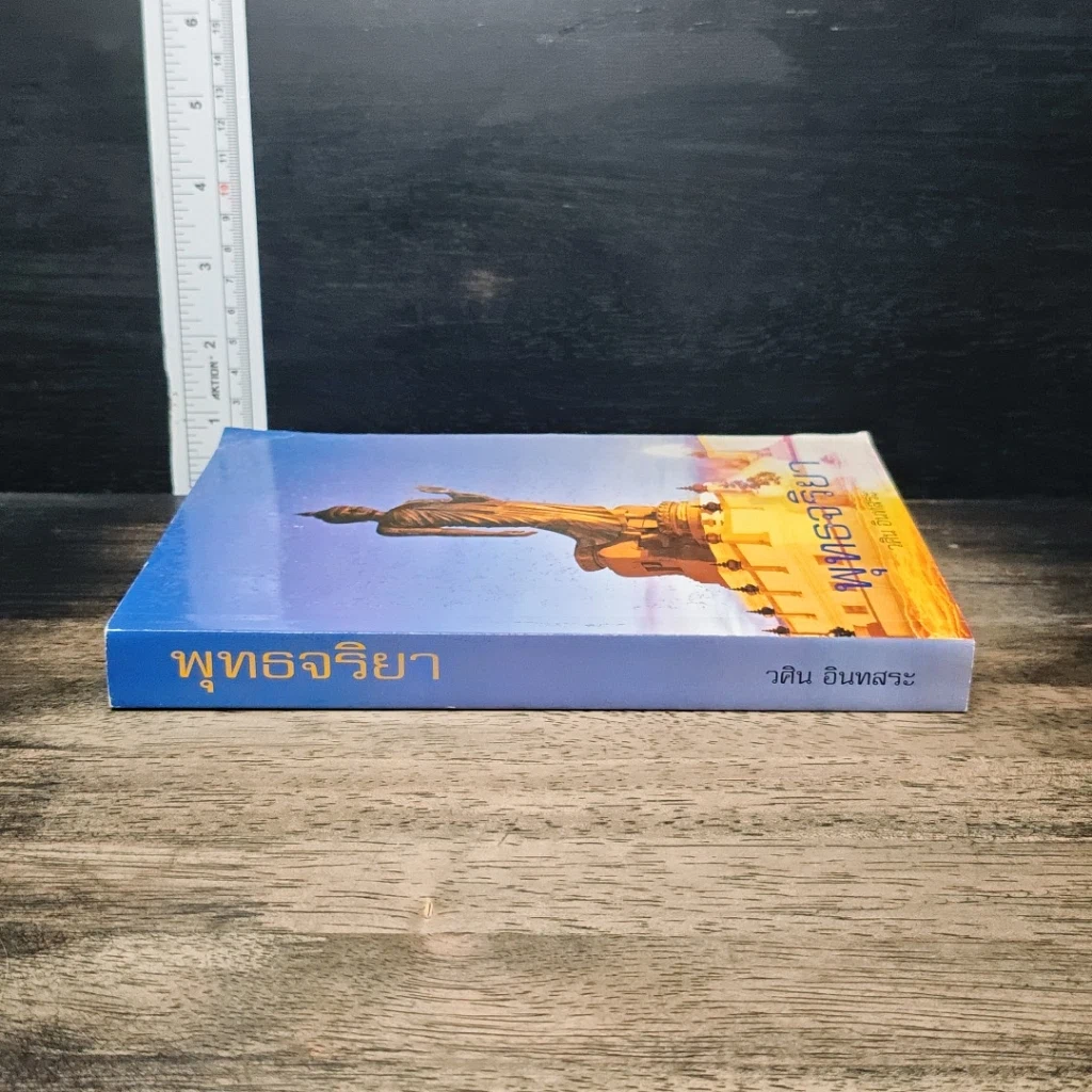 หนังสือ พุทธจริยา รูปที่ 3