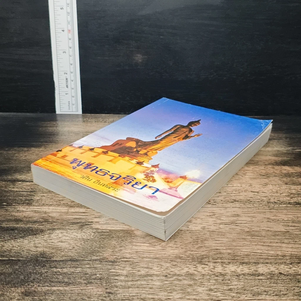 หนังสือ พุทธจริยา รูปที่ 4