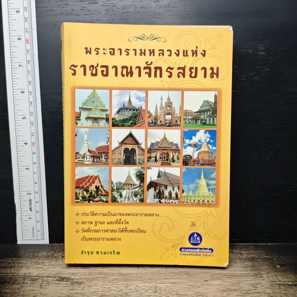 พระอารามหลวง แห่งราชอาณาจักรสยาม รูปที่ 1
