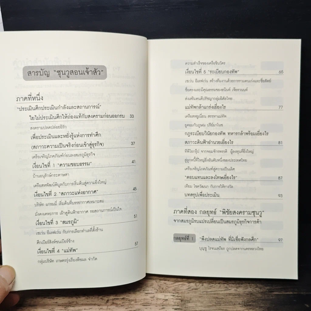 ซุนวูสอนเจ้าสัว รูปที่ 7