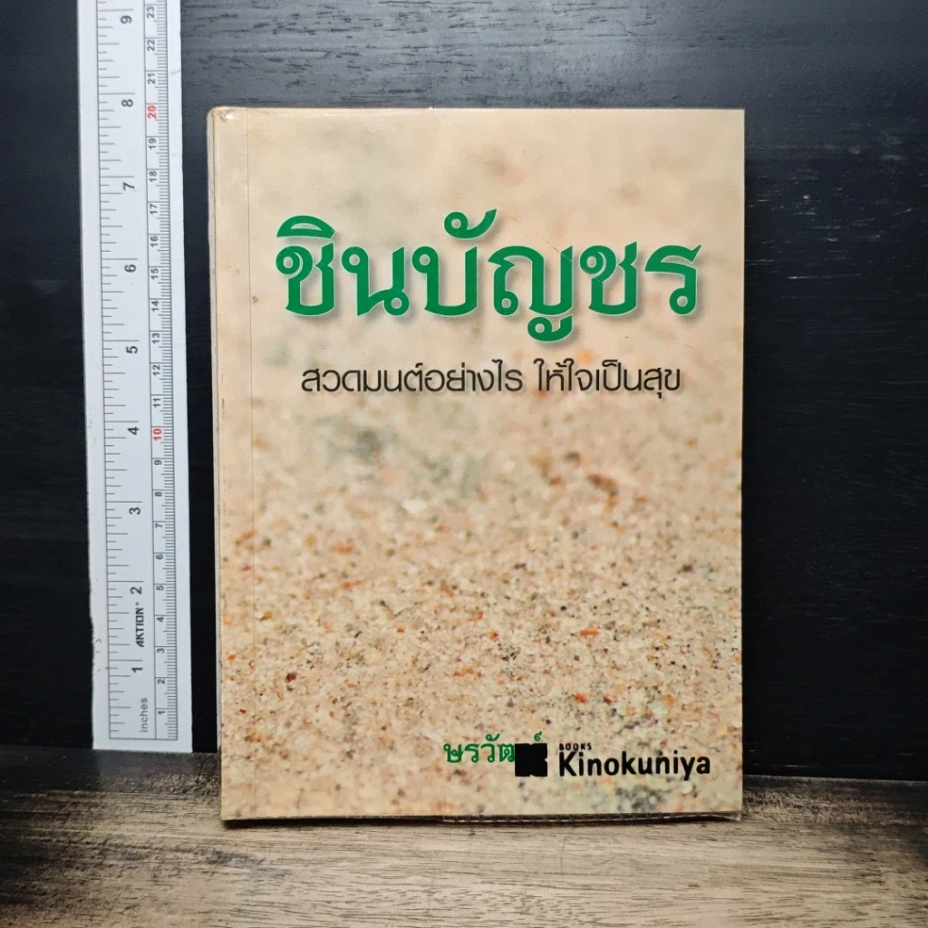 หนังสือ ชินบัญชร สวดมนต์อย่างไร ให้ใจเป็นสุข รูปที่ 1