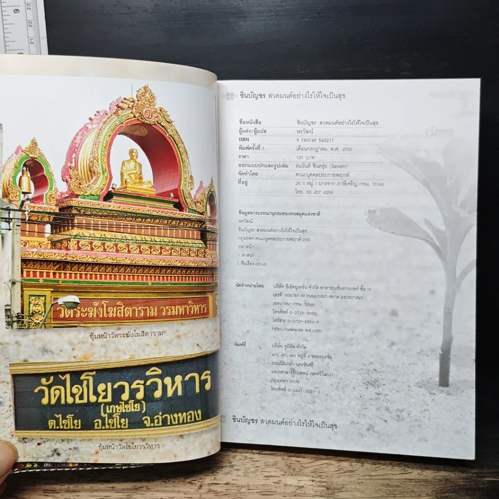 หนังสือ ชินบัญชร สวดมนต์อย่างไร ให้ใจเป็นสุข รูปที่ 8