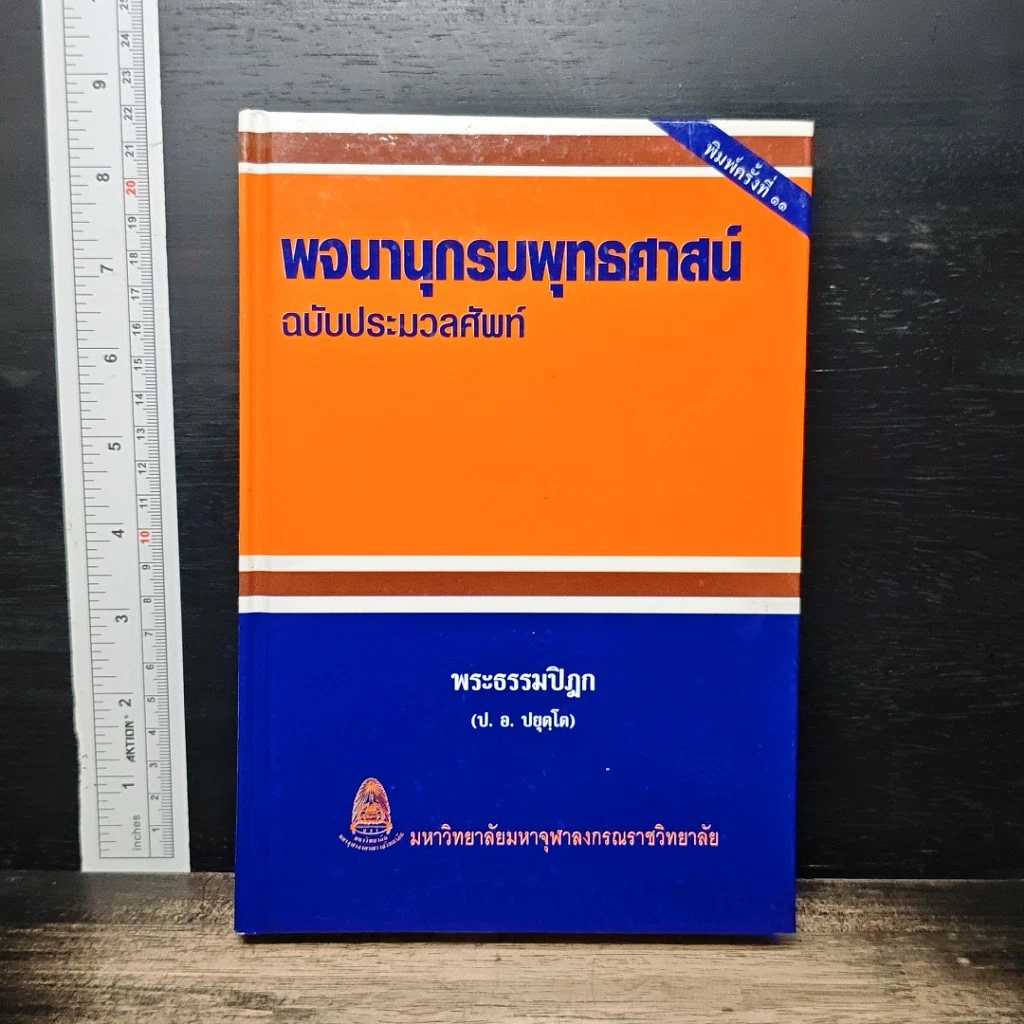 หนังสือ พจนานุกรมพุทธศาสน์ ฉบับประมวลศัพท์ รูปที่ 1