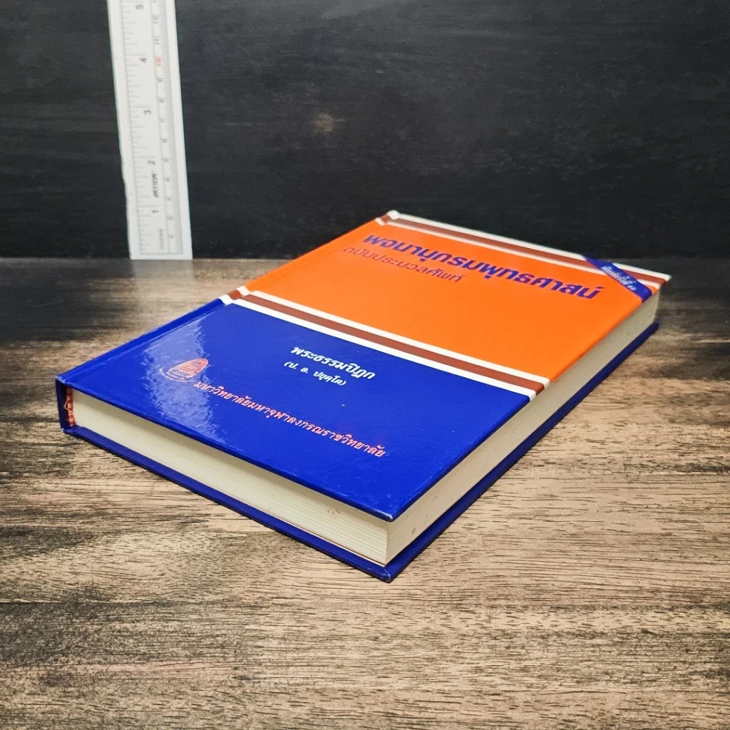 หนังสือ พจนานุกรมพุทธศาสน์ ฉบับประมวลศัพท์ รูปที่ 4
