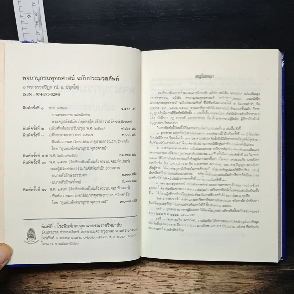 หนังสือ พจนานุกรมพุทธศาสน์ ฉบับประมวลศัพท์ รูปที่ 7