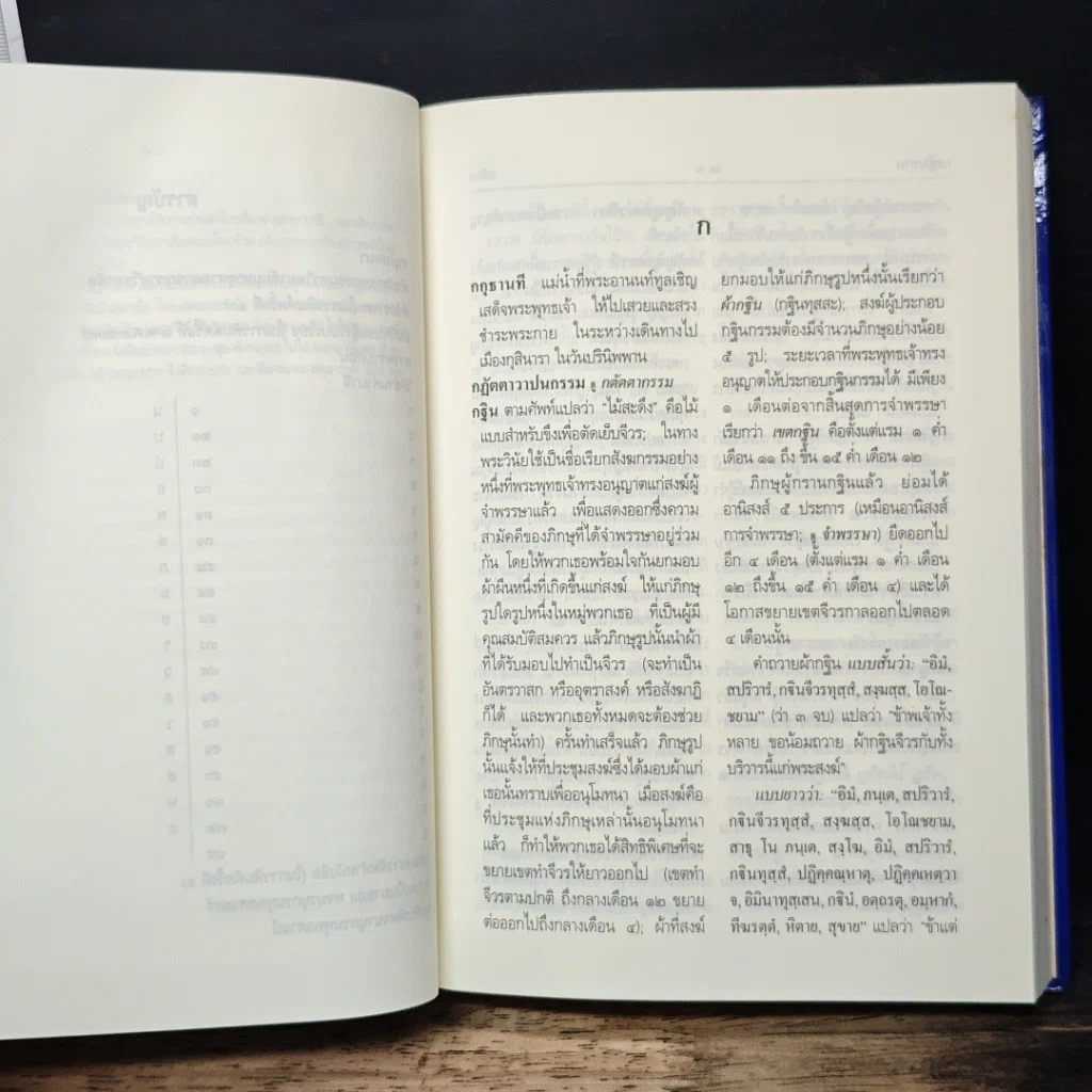 หนังสือ พจนานุกรมพุทธศาสน์ ฉบับประมวลศัพท์ รูปที่ 9