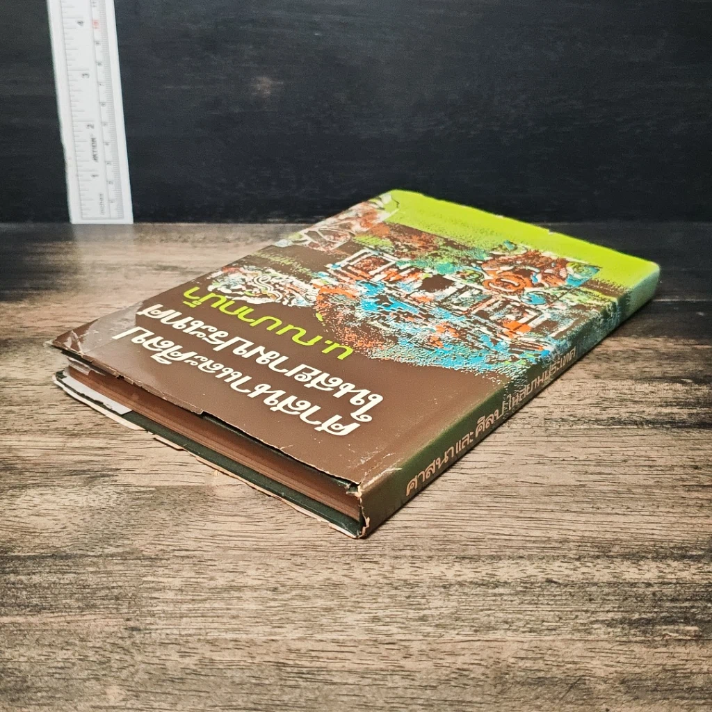 หนังสือ ศาสนาและศิลปในสยามประเทศ รูปที่ 5