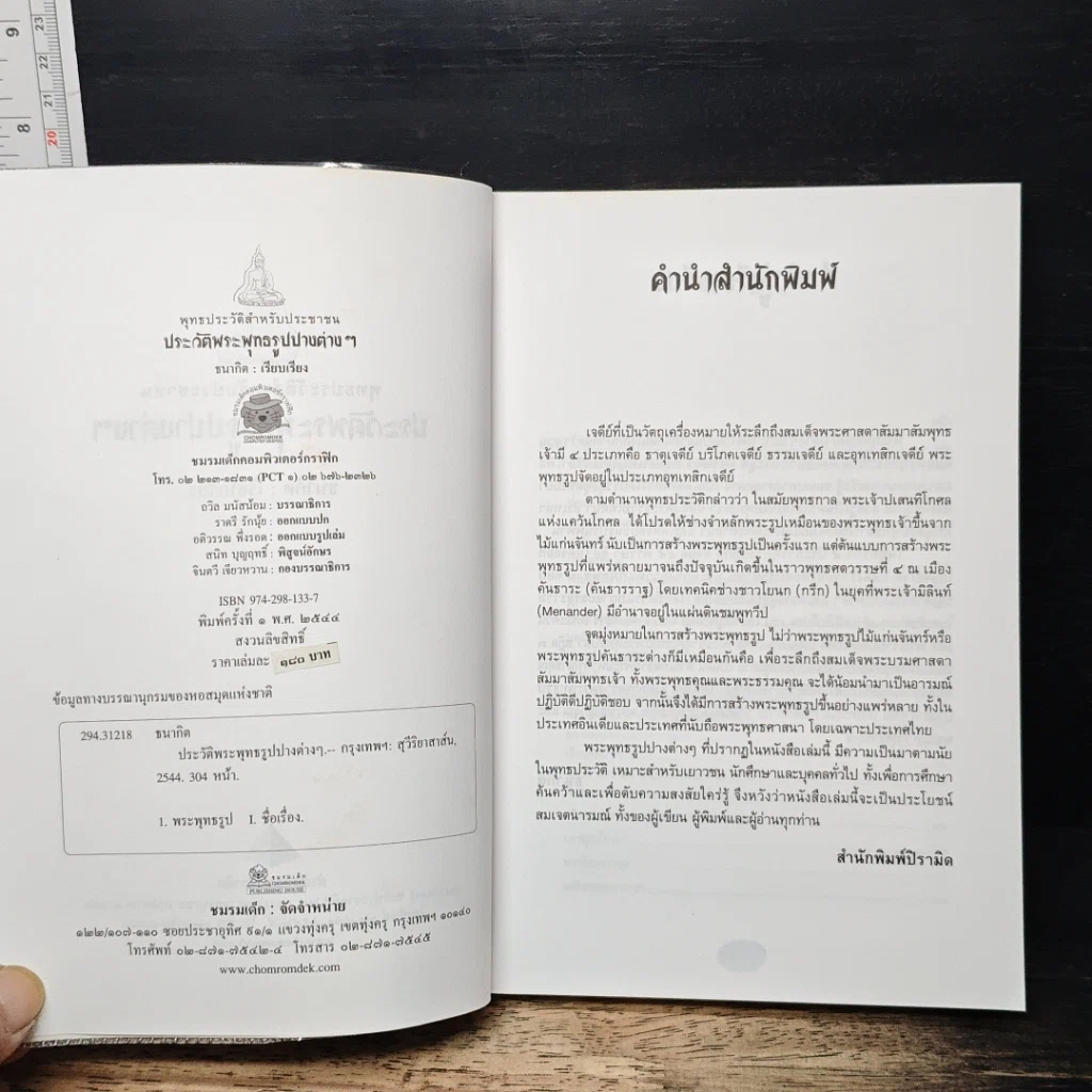 ประวัติพระพุทธรูปปางต่างๆ รูปที่ 6