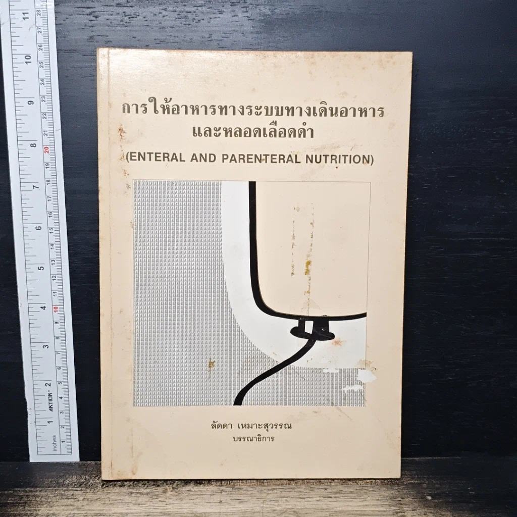 การให้อาหารทางระบบทางเดินอาหารและหลอดเลือดดำ รูปที่ 1