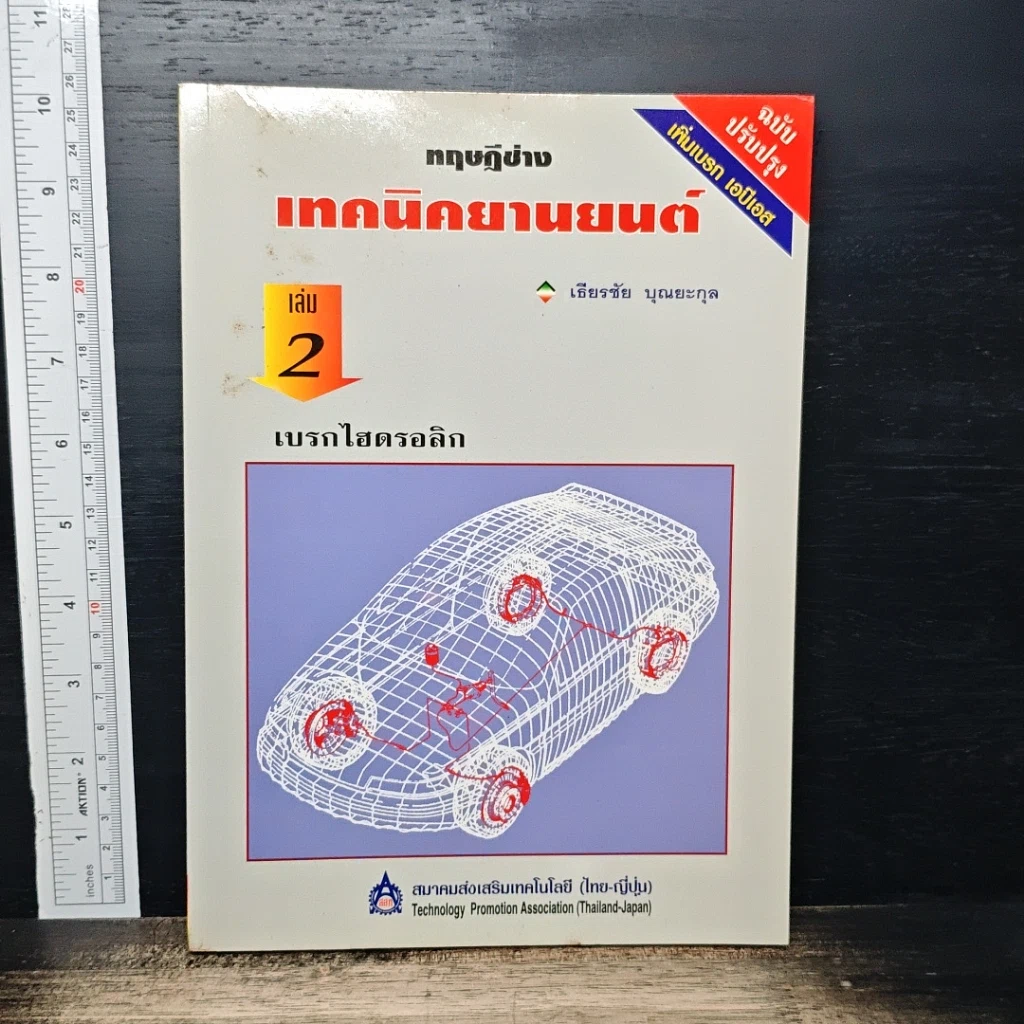 ทฤษฎีช่าง เทคนิคยานยนต์ เล่ม 2 : เบรกไฮดรอลิก รูปที่ 1