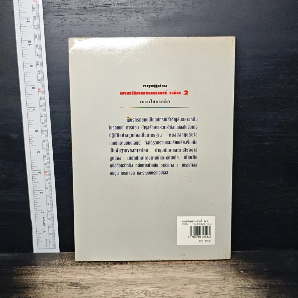 ทฤษฎีช่าง เทคนิคยานยนต์ เล่ม 2 : เบรกไฮดรอลิก รูปที่ 2